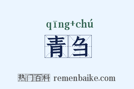 青刍是什么意思的图片